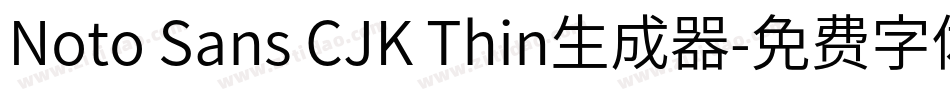 Noto Sans CJK Thin生成器字体转换